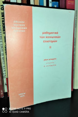 Μαθηματικά Των Κοινωνικών Επιστημών ΙΙ (Συνδυαστική και Άλγεβρα)