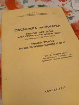 Οικονομικά μαθηματικά, βιβλίον δέυτερον(μακροπρόθεσμοι οικονομικαί πράξεις), τρίτον(εφαρμογαί των οικονομικών)
