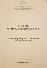 Στοιχεία Φυσικής Μετεωρολογίας