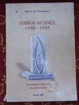 Τίμιοι αγώνες 1940-1949. Το ματωμένο μονοπάτι της Ελευθερίας