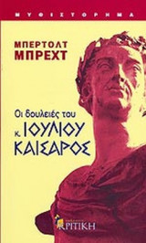 ΟΙ ΔΟΥΛΕΙΕΣ ΤΟΥ κ. ΙΟΥΛΙΟΥ ΚΑΙΣΑΡΟΣ