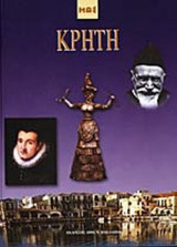 ΚΡΗΤΗ (ΣΚΛΗΡΟΔΕΤΗ ΕΚΔΟΣΗ)