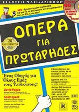 ΟΠΕΡΑ ΓΙΑ ΠΡΩΤΑΡΗΔΕΣ