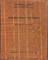 Απειροστικός Λογισμός