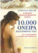 10.000 όνειρα και η ερμηνεία τους