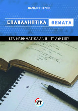 Επαναληπτικά θέματα στα Μαθηματικά Α΄, Β΄, Γ΄ Λυκείου: Το βιβλίο αυτό απευθύνεται στους μαθητές του Γενικού Λυκείου και στους συναδέλφους Μαθηματικούς.
