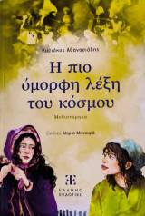 Η πιο όμορφη λέξη του κόσμου
