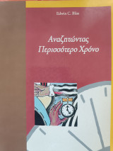 Αναζητώντας Περισσότερο Χρόνο