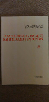 Τα χαρακτηριστικα του αγίου και η σημασία των εορτών