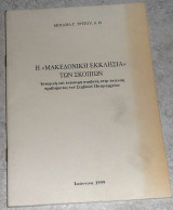 Η "Μακεδονική εκκλησία" των Σκοπίων Μιχαήλ Γ.Τρίτος 1999 Ιδιωτική έκδοση Ιωάννινα