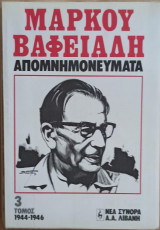 Απομνημονεύματα Μάρκου Βαφειάδη Τόμοι 2,3 και 5