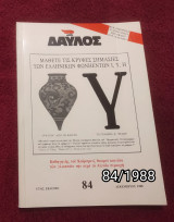 Δαυλός - Τεύχος 88 / 1988