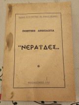 Νεράιδες Ποιητική Ανθολογία