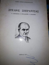 Στέλιος Σπεραντσας, ο Άνθρωπος - ο Στοχαστής - Ο Ποιητής