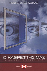 Ο καθρέφτης μας: Τα κοινωνικά προβλήματα