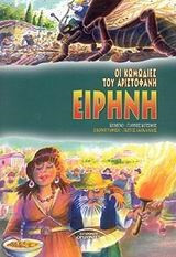 Ειρήνη - Κωμωδίες του Αριστοφάνη
