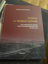 Ιστορία του νομού Σερρών από αρχαιοτάτων χρόνων μέχρι της απελευθερωσεως του το 1912-1913: Από αρχαιοτάτων χρόνων μέχρι της απελευθερώσεώς του το 1912 - 1913