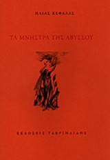 ΤΑ ΜΝΗΣΤΡΑ ΤΗΣ ΑΒΥΣΣΟΥ