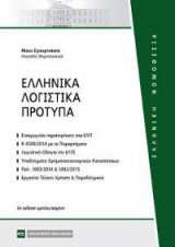 Ελληνικά Λογιστικά Πρότυπα