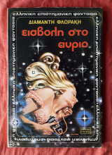 Εισβολή Στο Αύριο