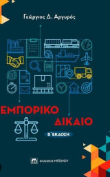 Εμπορικό δίκαιο
