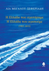 Η Ελλάδα που αγαπήσαμε. Η Ελλάδα που αγαπούμε 1965 - 2015