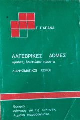 Αλγεβρικές Δομές. Ομάδες-δακτύλιοι-σώματα, Διανυσματικοί χώροι, θεωρία, οδηγίες για τις ασκήσεις, λυμένα παραδείγματα