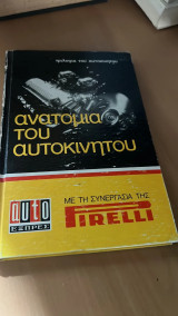Ανατομια του αυτοκινητου-με τη συνεργασια της firelli