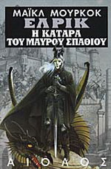 Έλρικ: Η κατάρα του μαύρου σπαθιού