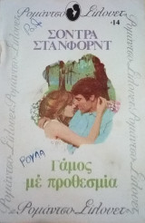 Γάμος με προθεσμία Σίλουετ Νο 14