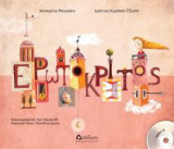 Ερωτόκριτος