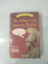 Το Λεξικό Της Λαικής Σοφίας