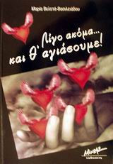 ΛΙΓΟ ΑΚΟΜΑ ΚΑΙ Θ' ΑΓΙΑΣΟΥΜΕ!