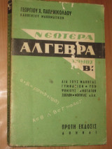 Νεωτέρα άλγεβρα ,τόμος Β' του 1964