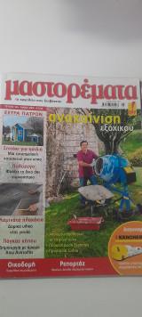 Μαστορέματα τεύχος 146