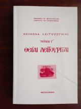 Κείμενα Λειτουργικής Θειαι Λειτουργιαι (Τεύχος Γ')