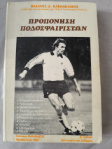 Προπόνηση ποδοσφαιριστών