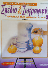 Πώς να μάθετε Σχέδιο και ζωγραφική εύκολα και δημιουργικά τεύχος 2