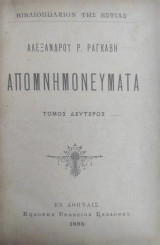 Αλεξάνδρου Ρίζου Ραγκαβή, Απομνημονεύματα / τόμος δεύτερος (1895)