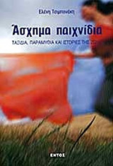 ΑΣΧΗΜΑ ΠΑΙΧΝΙΔΙΑ