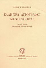 Έλληνες αγιογράφοι μέχρι το 1821