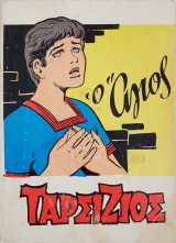 Ο Άγιος Ταρσίζιος