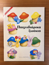 Παιχνιδιάρικα Ζωάκια