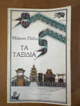 Τα Ταξίδια