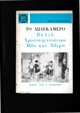 Το δωδεκάμερο Παλιά Χριστιανικά Ηθη & Εθιμα