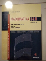 Μαθηματικα |&|| Τομ.Α.για φοιτητές θετικών σχολων