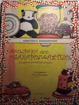 Απόδραση από το ζαχαροπλαστείο