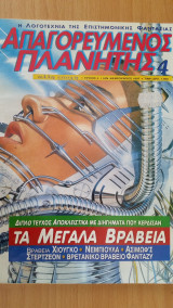Απαγορευμένος Πλανήτης (τεύχος 4)