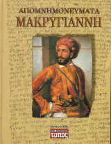 Απομνημονεύματα Μακρυγιάννη