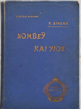 Δόμβεϋ και Υιός